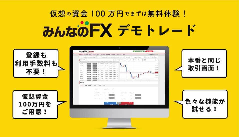 仮想の資金100万円でまずは無料体験！みんなのデモトレード　登録も利用手数料も不要！本番と同じ取引画面！色々な機能が試せる！