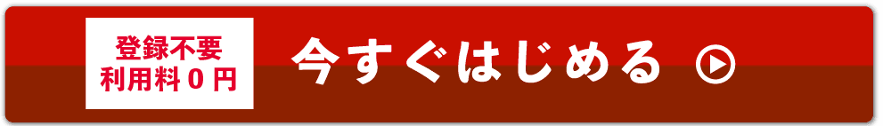 登録不要利用料0円今すぐ始める