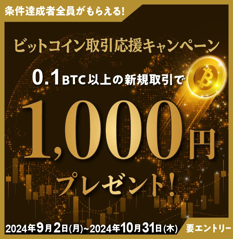 ビットコイン取引応援キャンペーン