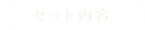 セット内容