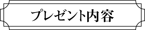 プレゼント内容