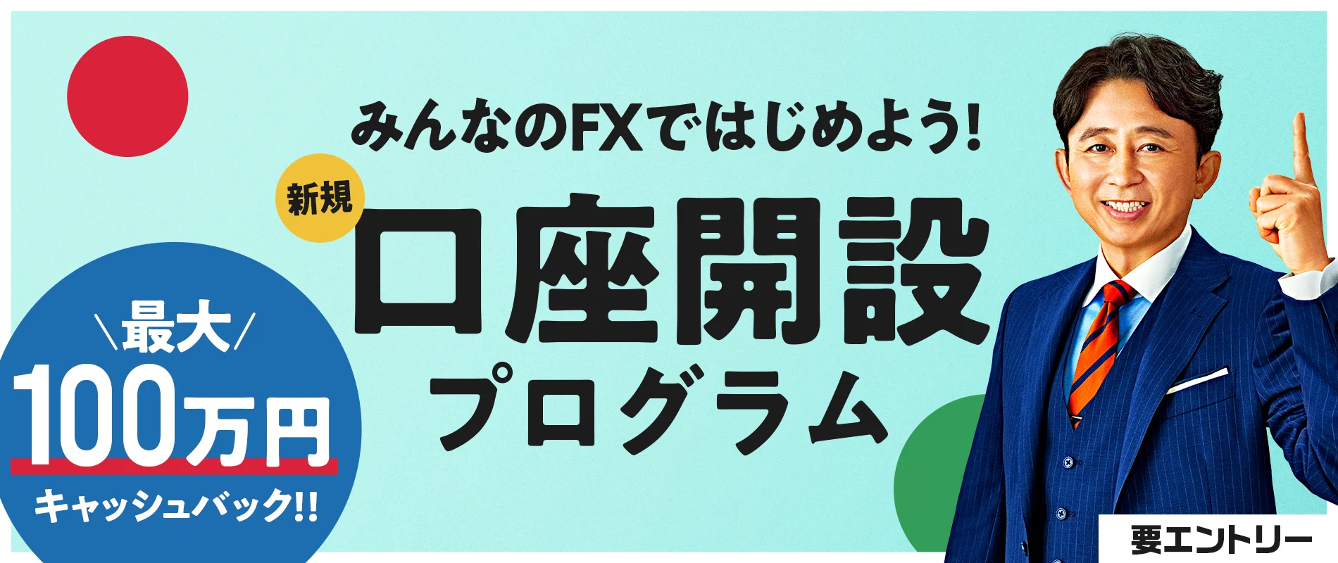 新規口座開設プログラム