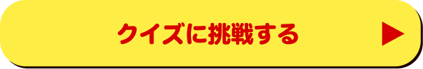 クイズに挑戦する