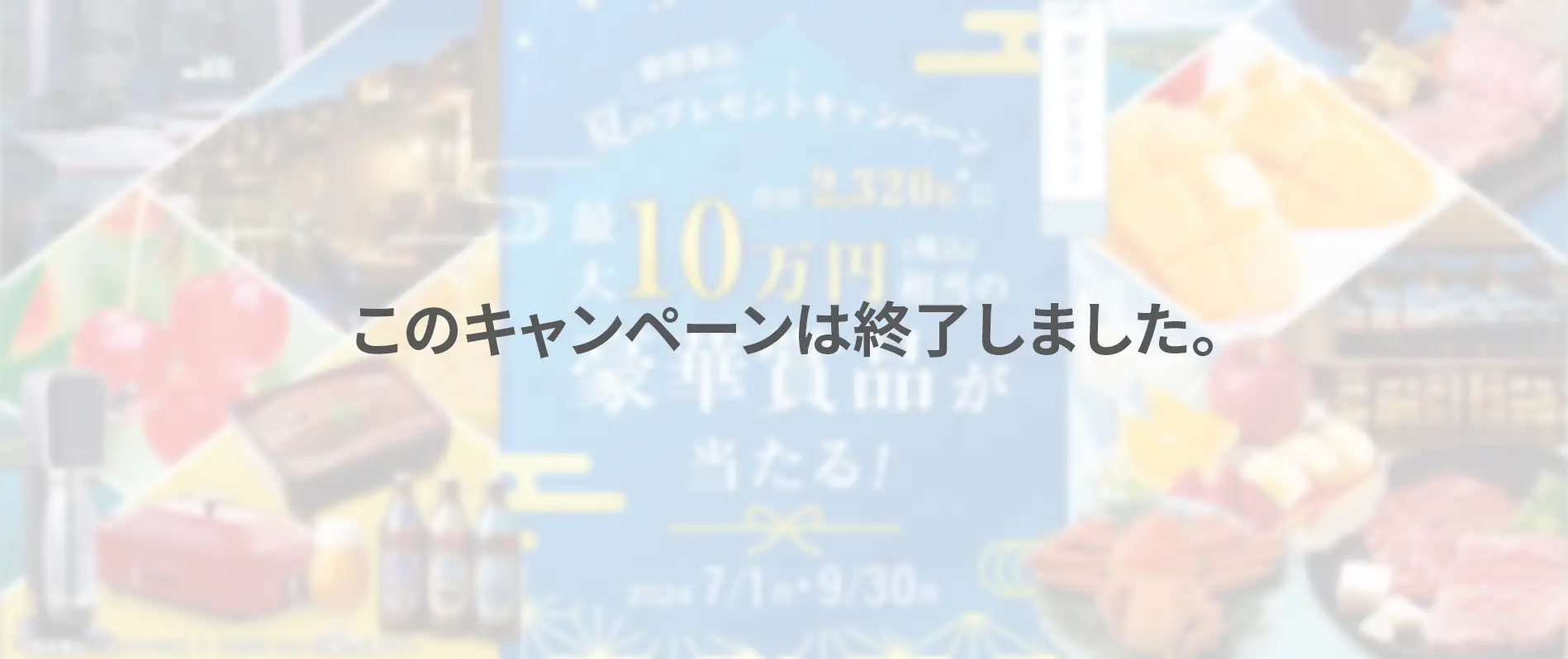 夏の豪華賞品プレゼントキャンペーン