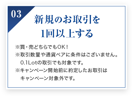 新規のお取引を 1回以上する