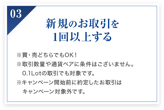 新規のお取引を 1回以上する