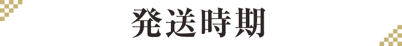 発送時期