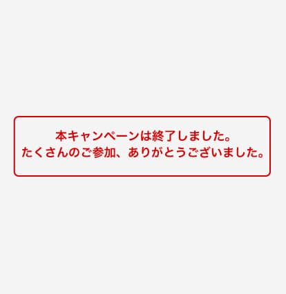 全国うまいもの"選べる"キャンペーン第17弾