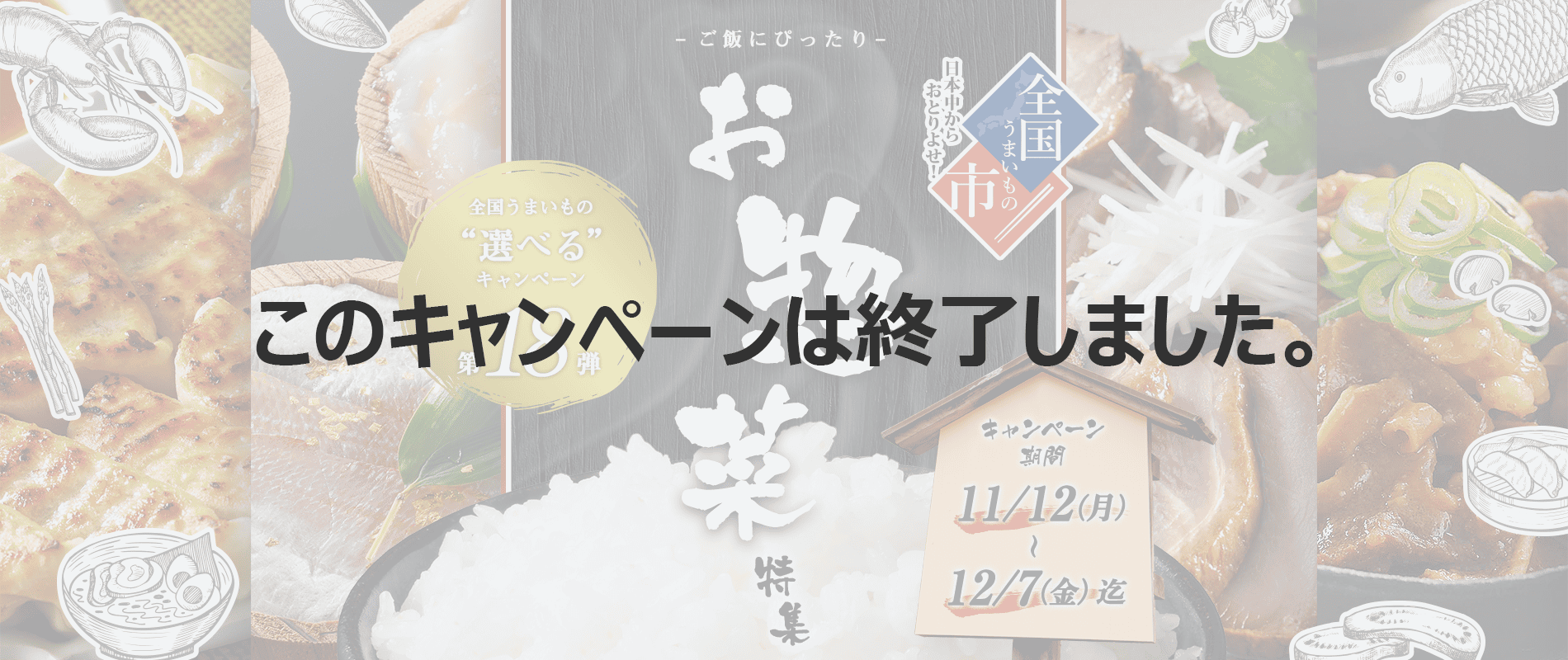 全国うまいもの"選べる"キャンペーン第17弾