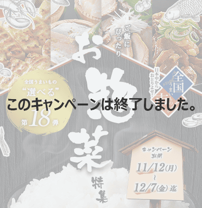 全国うまいもの"選べる"キャンペーン第17弾