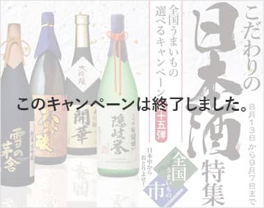 全国うまいもの"選べる"キャンペーン第15弾