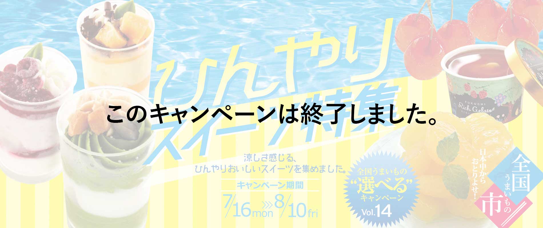 全国うまいもの"選べる"キャンペーン第12弾