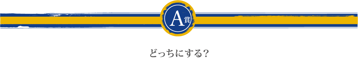 全国うまいもの"選べる"キャンペーン第12弾