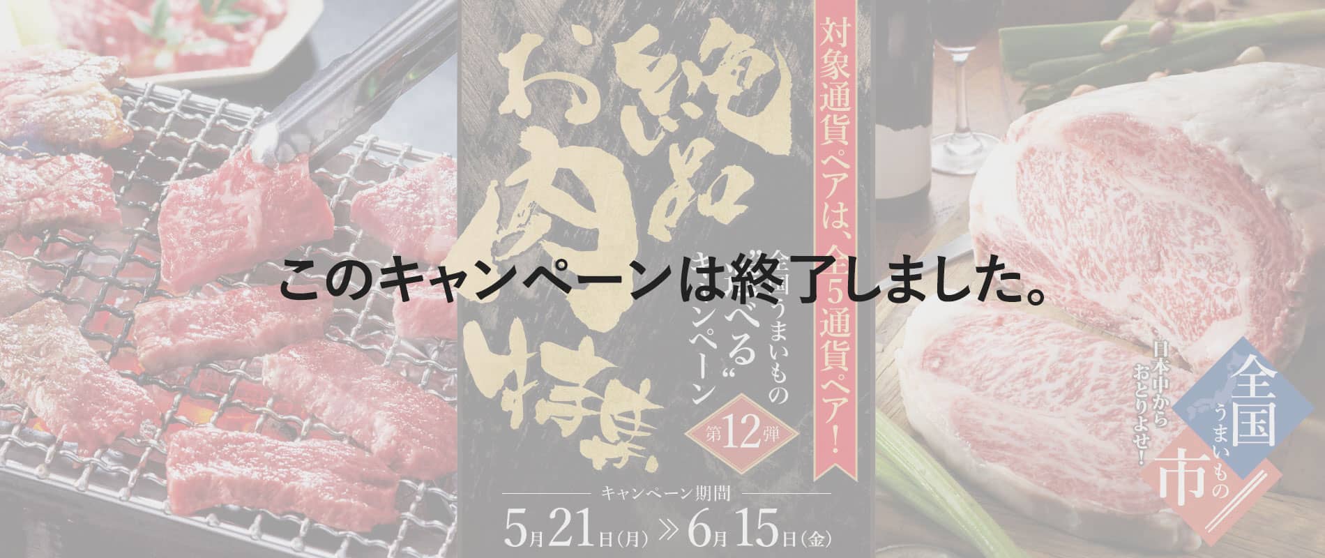 全国うまいもの"選べる"キャンペーン第12弾