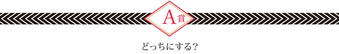 全国うまいもの"選べる"キャンペーン第12弾