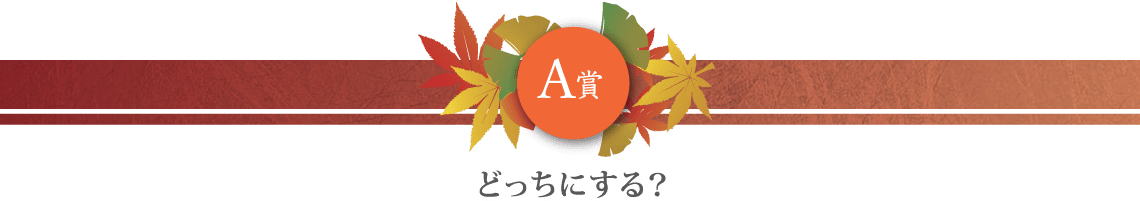 全国うまいもの"選べる"キャンペーン第15弾