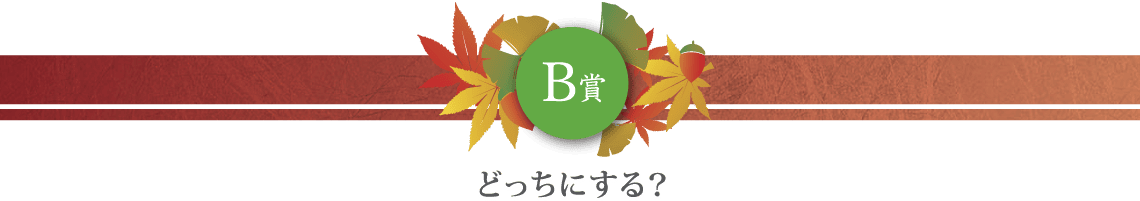 全国うまいもの"選べる"キャンペーン第15弾