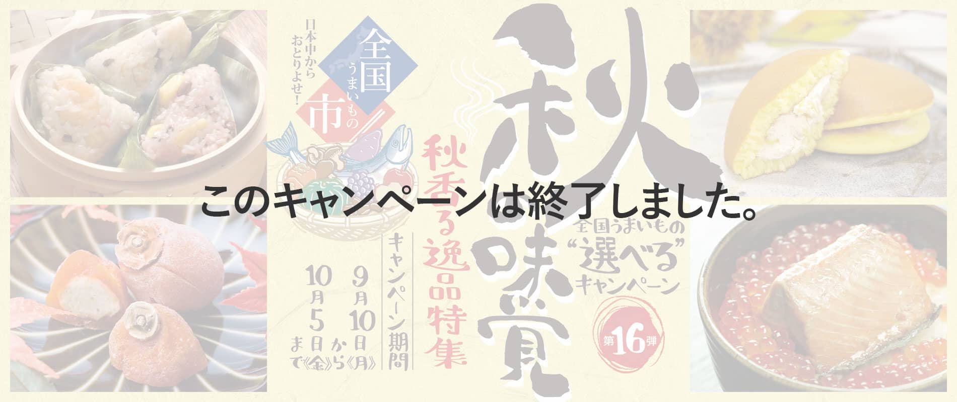 全国うまいもの"選べる"キャンペーン第15弾