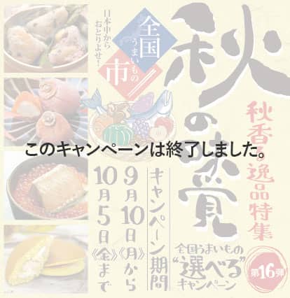 全国うまいもの"選べる"キャンペーン第15弾