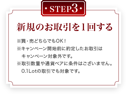 新規のお取引を１回する