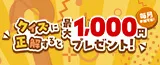 クイズに挑戦して最大1,000円もらおう！