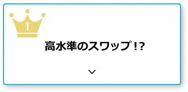 高水準のスワップ！？