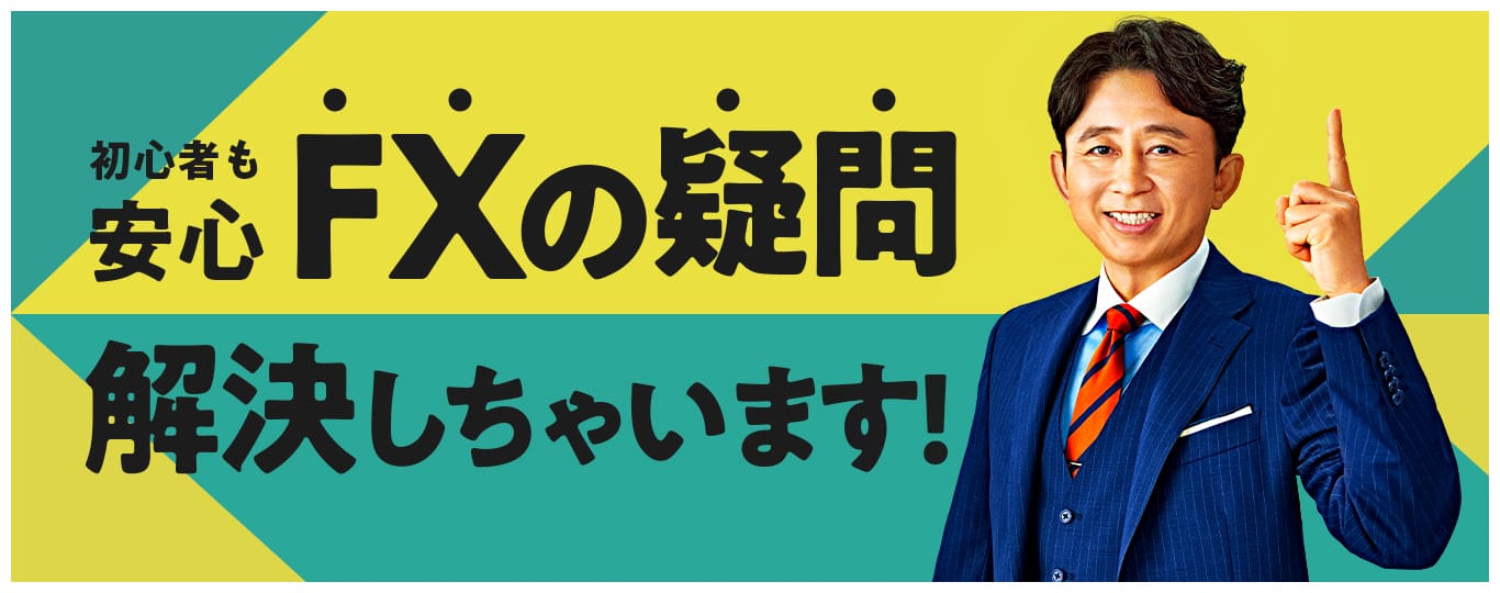 初心者も安心　FXの疑問を解決します　FXってどういうこと？　アプリの使い方は？気を付けなきゃいけないことって？