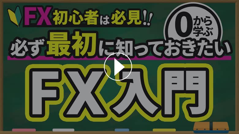 FXってどんな取引？