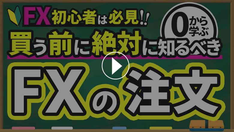 「成行注文に初挑戦」の動画