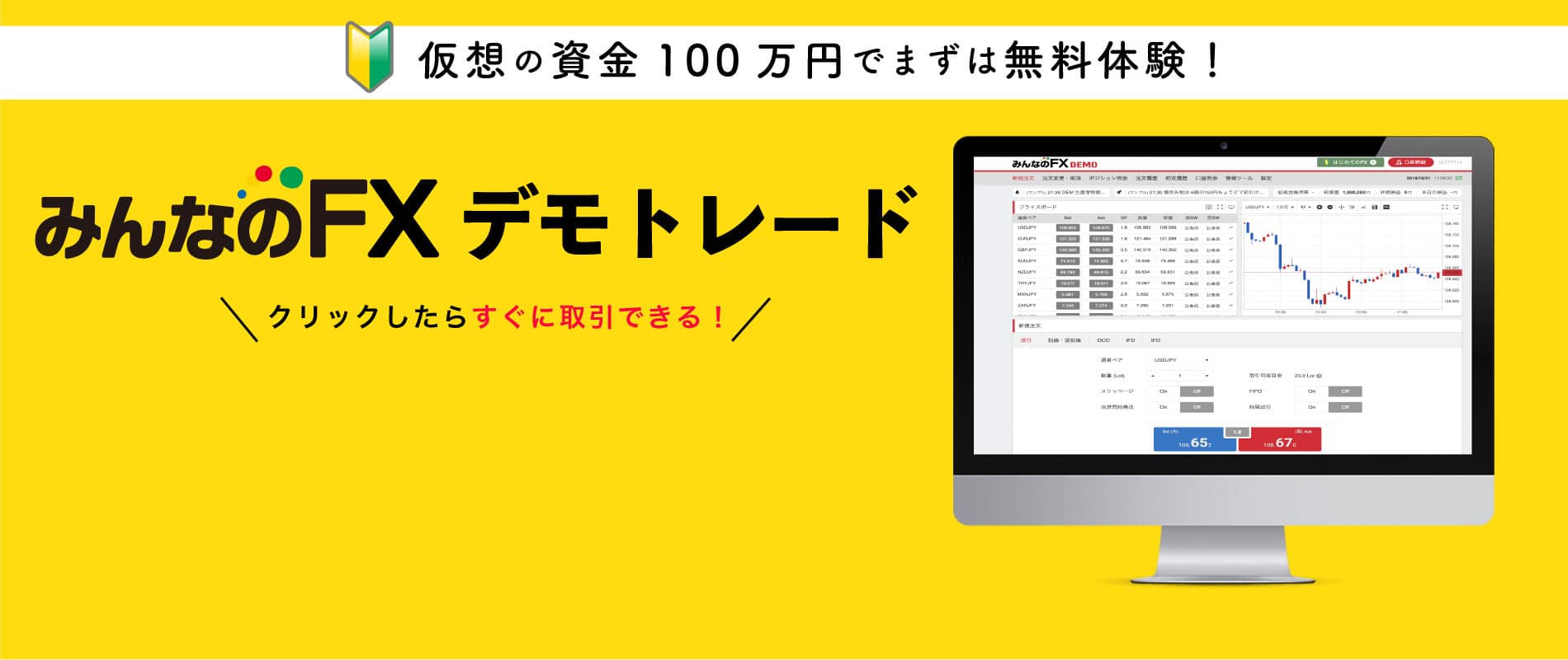 みんなのFX デモトレード　クリックしたらすぐに取引できる