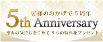 <br />5周年記念キャンペーン