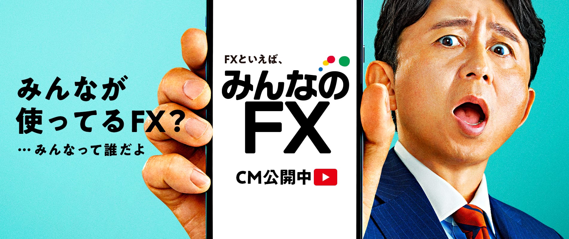 有吉 弘行さんがイメージキャラクターに就任！「みんなのFX」新CMが公開！