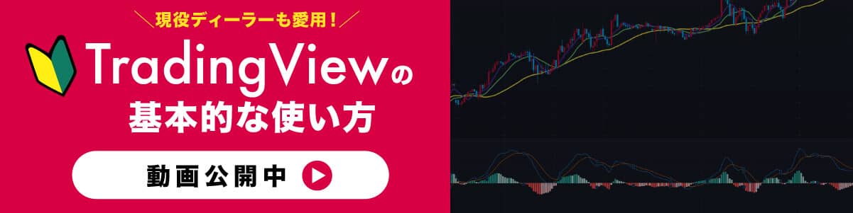 TradingViewの基本的な使い方