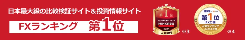 日本最大級の比較検証サイト&投資
        情報サイト FXランキング第1位